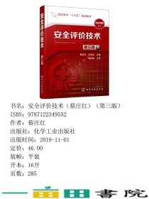 安全评价技术蔡庄红白航标化学工业出9787122349552
