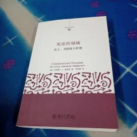 法律今典译丛·宪法的领域：民主、共同体与管理