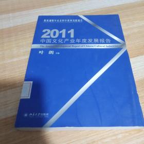 2011中国文化产业年度发展报告