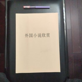 校内编学习资料，外国小说欣赏