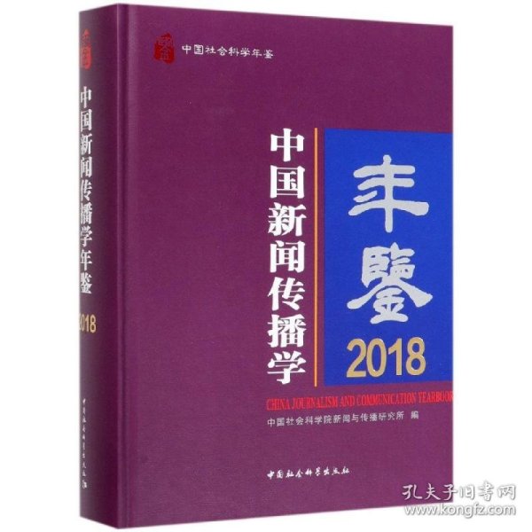 中国新闻传播学年鉴（2018）