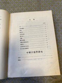 中国音韻学研究