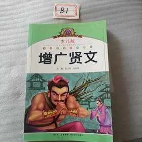 小学语文新课标阅读必备：增广贤文（注音美绘本）（少儿版）