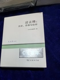 道玄佛：历史、思想与信仰-192