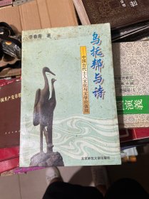 乌托邦与诗:中国古代士人文化与文学价值观