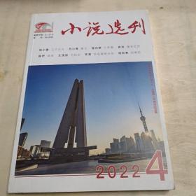 小说选刊（2022－4）