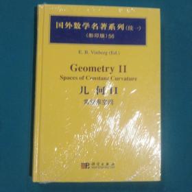 国外数学名著系列（续1）（影印版）56：几何2（常曲率空间）