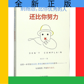 别抱怨比你优秀的人还比你努力