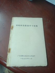 毒蛇咬伤防治学习资料