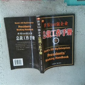 世界500强企业总裁工作手册