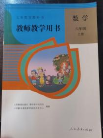 义务教育教科书教师教学用书. 数学. 六年级. 上册