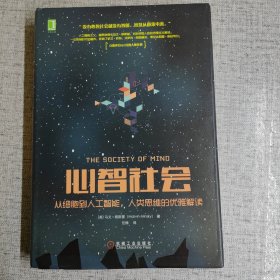 心智社会：从细胞到人工智能，人类思维的优雅解读