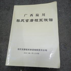 广西陆川黎氏官唐祖系族谱