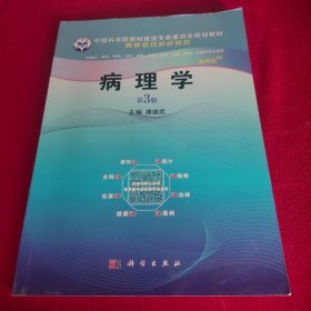 病理学（案例版，第3版）