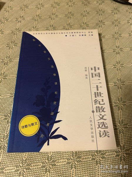 中国二十世纪散文选读——高中语文选修课程资源系列（诗歌与散文）