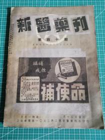 1936年版《新医药刊》第四十期