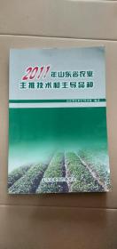 2011年山东省农业主推技术和主导品牌