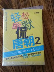 轻松幽默侃唐朝2
