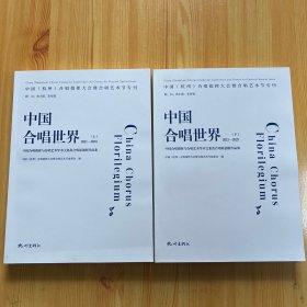 中国合唱世界2021-2023（上下册）