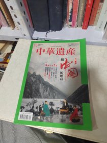 中华遗产 2018.9总第155期 最中国的地名专辑（上）
