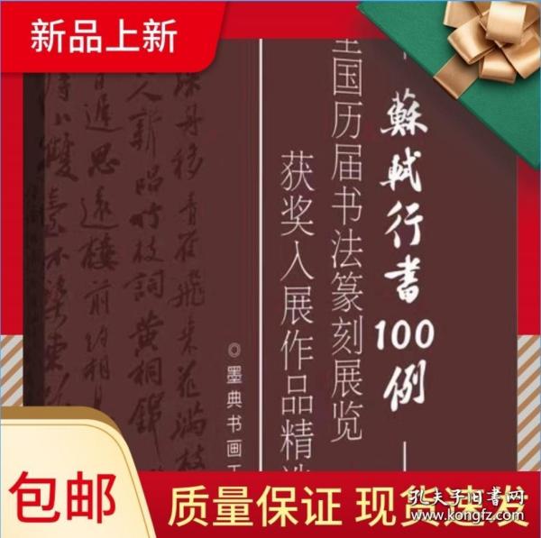 【冲刺国展】苏轼行书100例国展必备行书备展入展临摹创作参考，新品预售7月5日发货！