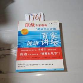 顶级专家教你健康从心开始：百家健康讲坛