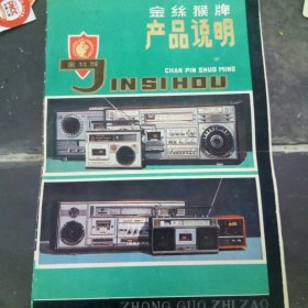 金丝猴牌产品说明书