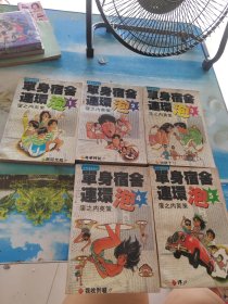 单身宿舍连环泡【1-5】全
