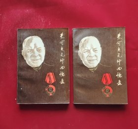 朱可夫元帅回忆录（上下册）