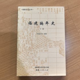 福建编年史（下）