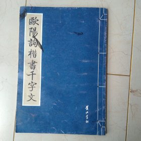 欧阳詢楷書千字文（暨代大家書千字文·第一辑）