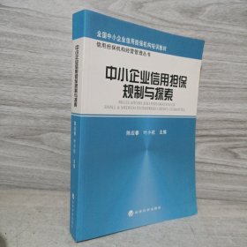 中小企业信用担保规制与探索