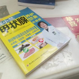 连小兰甲状腺养护饮食
