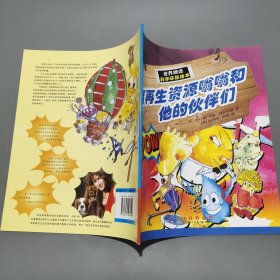 可再生资源嗡嗡和他的伙伴们