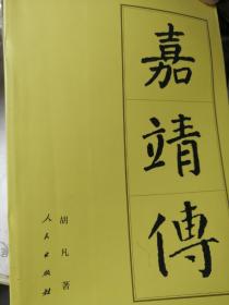 嘉靖传（胡凡 著）

人民出版社“中国历代帝王传记”系列“中十七传”代表性著作之一。
2004年10月1版1印，485页。

本书平装本仅印行一次。