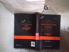 国际财务报告准则实务指引（第2章、第4章、第5章）