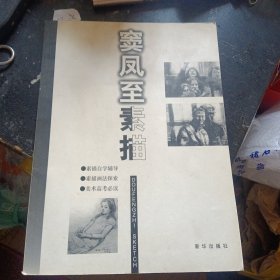 《窦凤至素描》(作者签名本，窦凤至绘。新华出版社 1999年11月1版1印) (包邮)