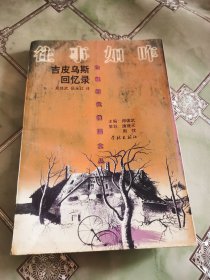 往事如昨:吉皮乌斯回忆录