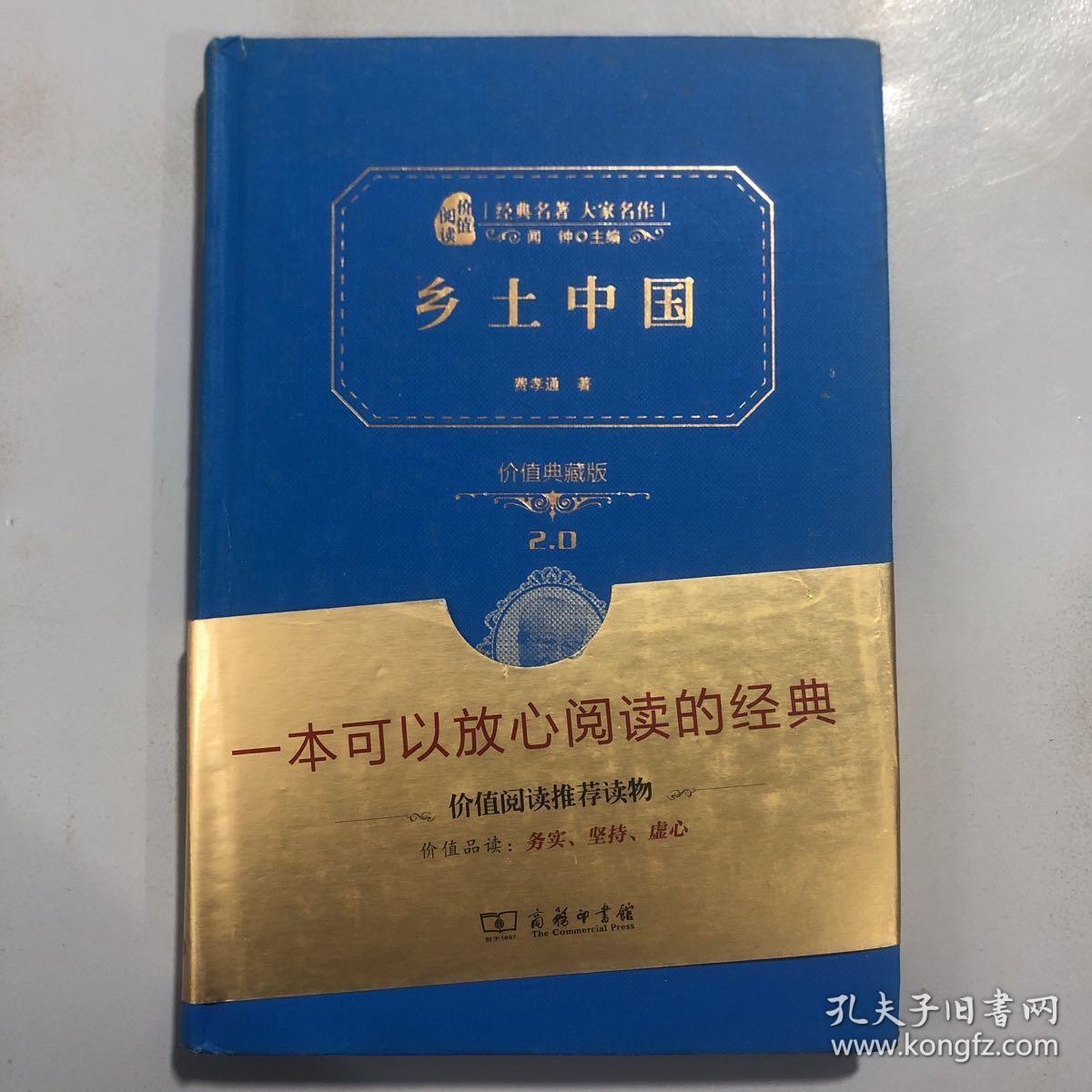 经典名著 大家名作：乡土中国