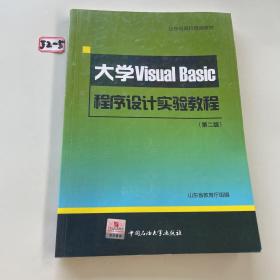 山东省高校统编教材：大学VisualBasic程序设计实验教程（第2版）（附光盘）