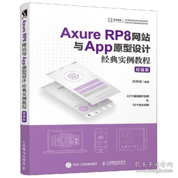 AxureRP8网站与App原型设计经典实例教程超值版