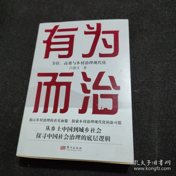 有为而治:节俭、高效与乡村治理现代化【作者签赠本】