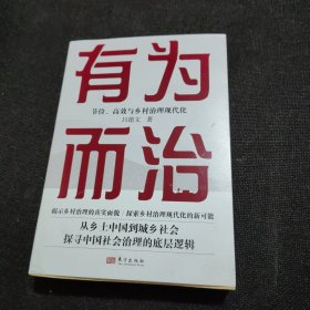 有为而治:节俭、高效与乡村治理现代化【作者签赠本】