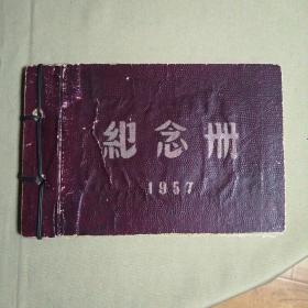 纪念册1957（内有老照片）