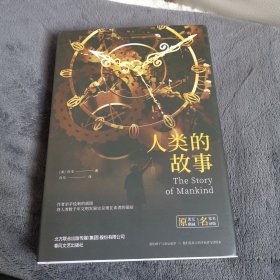 世界名著名家名译: 人类的故事（原著无删减）