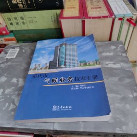 重庆市气候业务技术手册