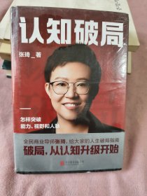 认知破局