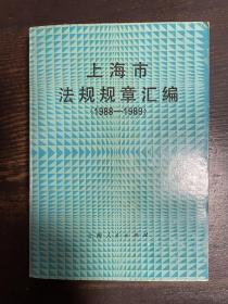 上海市法规规章汇编:1988～1989