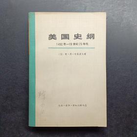 美国史纲1492年-19世纪70年代