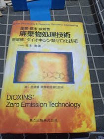 产业.都市.放射性废弃物处理技术（增补：废弃物资源化技术）增订2版 日文版 布面精装